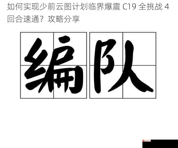 如何实现少前云图计划临界爆震 C19 全挑战 4 回合速通？攻略分享