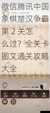 微信腾讯中国象棋楚汉争霸第 2 关怎么过？全关卡图文通关攻略大全