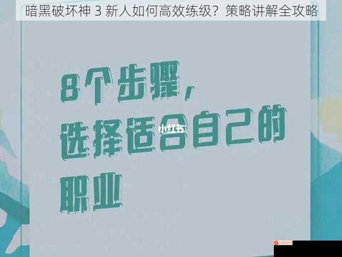 暗黑破坏神 3 新人如何高效练级？策略讲解全攻略