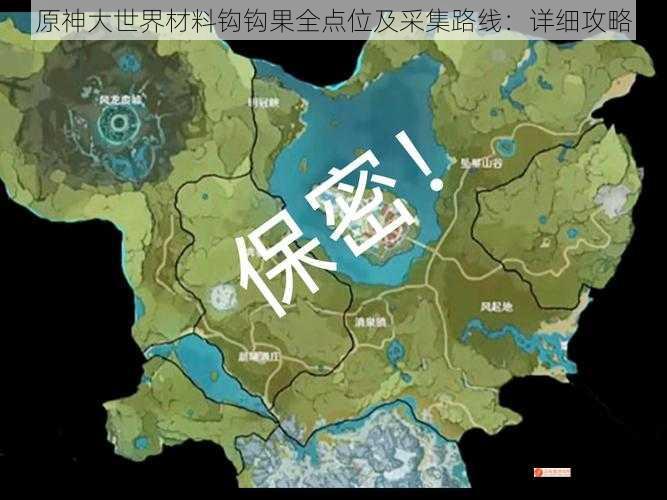 原神大世界材料钩钩果全点位及采集路线：详细攻略