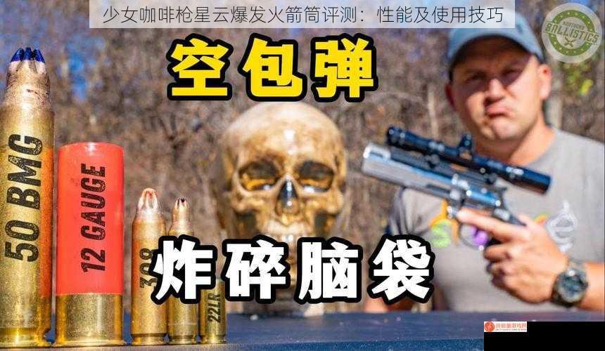 少女咖啡枪星云爆发火箭筒评测：性能及使用技巧