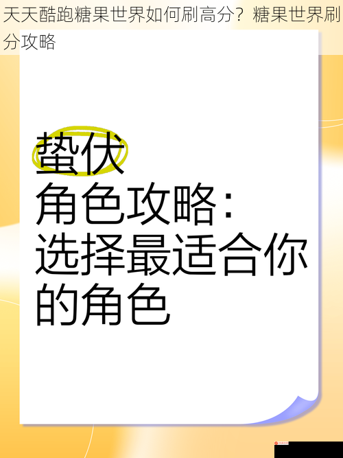 天天酷跑糖果世界如何刷高分？糖果世界刷分攻略