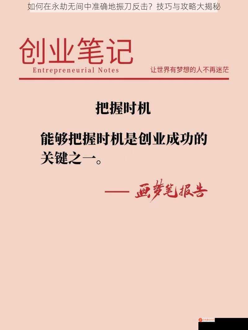 如何在永劫无间中准确地振刀反击？技巧与攻略大揭秘