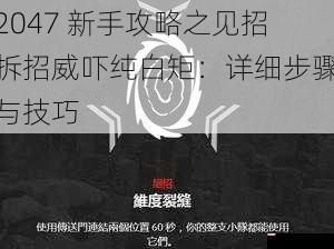 2047 新手攻略之见招拆招威吓纯白矩：详细步骤与技巧