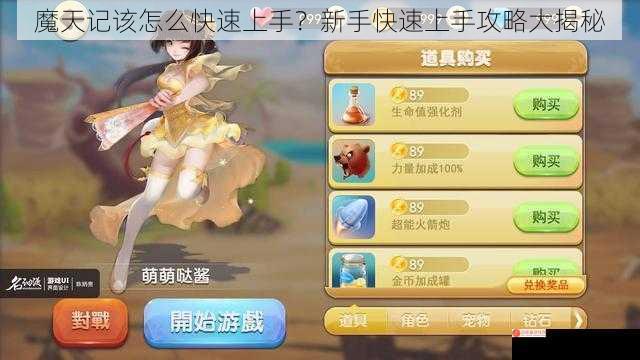 魔天记该怎么快速上手？新手快速上手攻略大揭秘