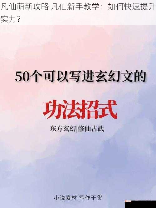 凡仙萌新攻略 凡仙新手教学：如何快速提升实力？