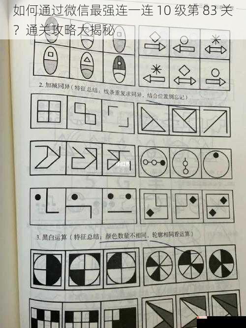如何通过微信最强连一连 10 级第 83 关？通关攻略大揭秘