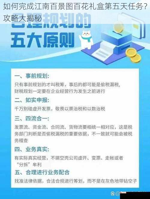 如何完成江南百景图百花礼盒第五天任务？攻略大揭秘