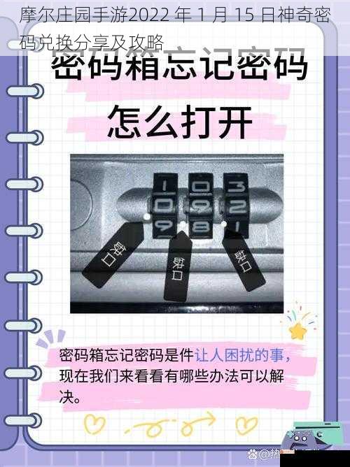 摩尔庄园手游2022 年 1 月 15 日神奇密码兑换分享及攻略