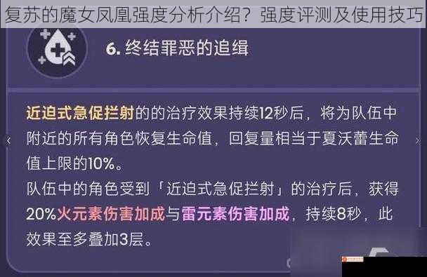 复苏的魔女凤凰强度分析介绍？强度评测及使用技巧