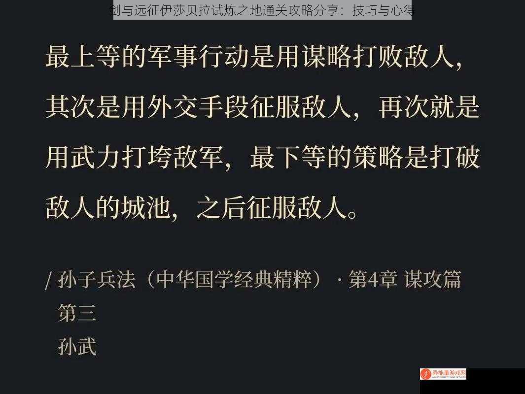 剑与远征伊莎贝拉试炼之地通关攻略分享：技巧与心得