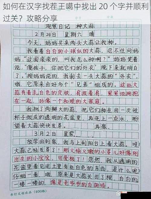 如何在汉字找茬王噶中找出 20 个字并顺利过关？攻略分享