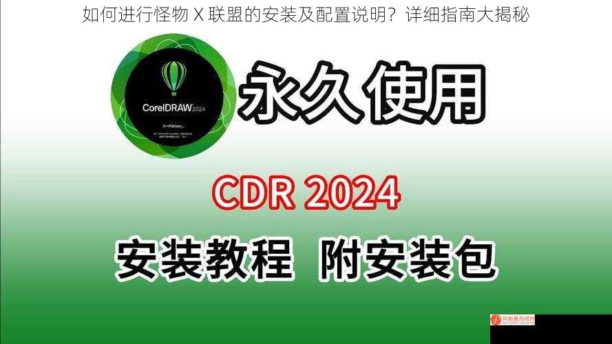 如何进行怪物 X 联盟的安装及配置说明？详细指南大揭秘