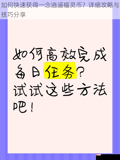 如何快速获得一念逍遥福灵币？详细攻略与技巧分享