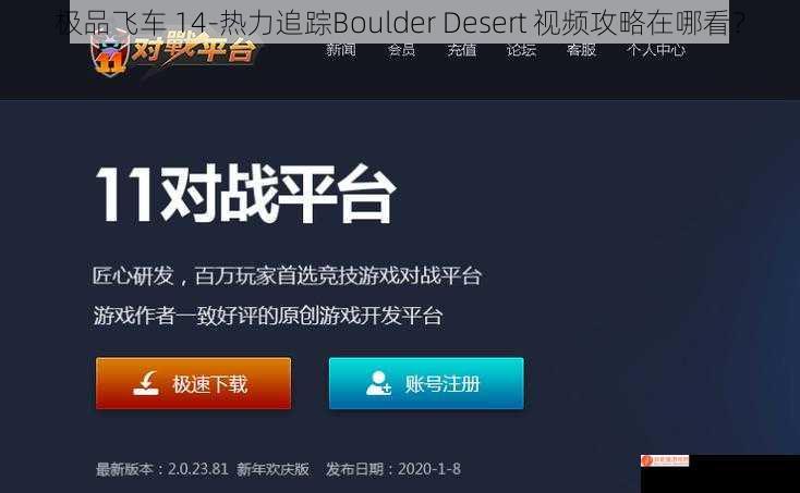 极品飞车 14-热力追踪Boulder Desert 视频攻略在哪看？