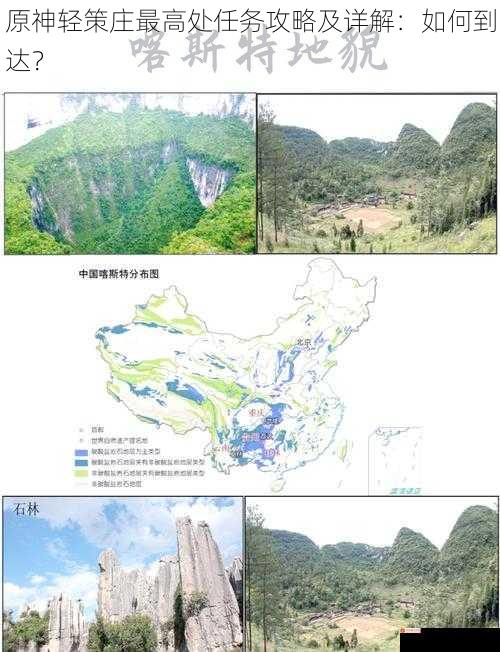 原神轻策庄最高处任务攻略及详解：如何到达？