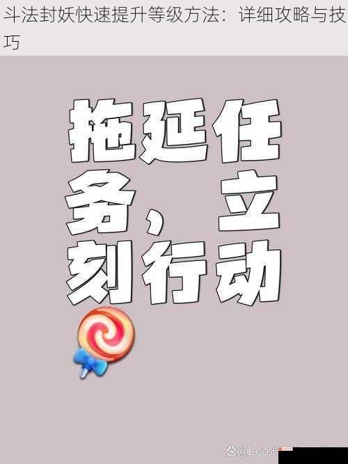 斗法封妖快速提升等级方法：详细攻略与技巧