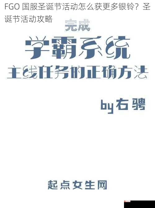 FGO 国服圣诞节活动怎么获更多银铃？圣诞节活动攻略