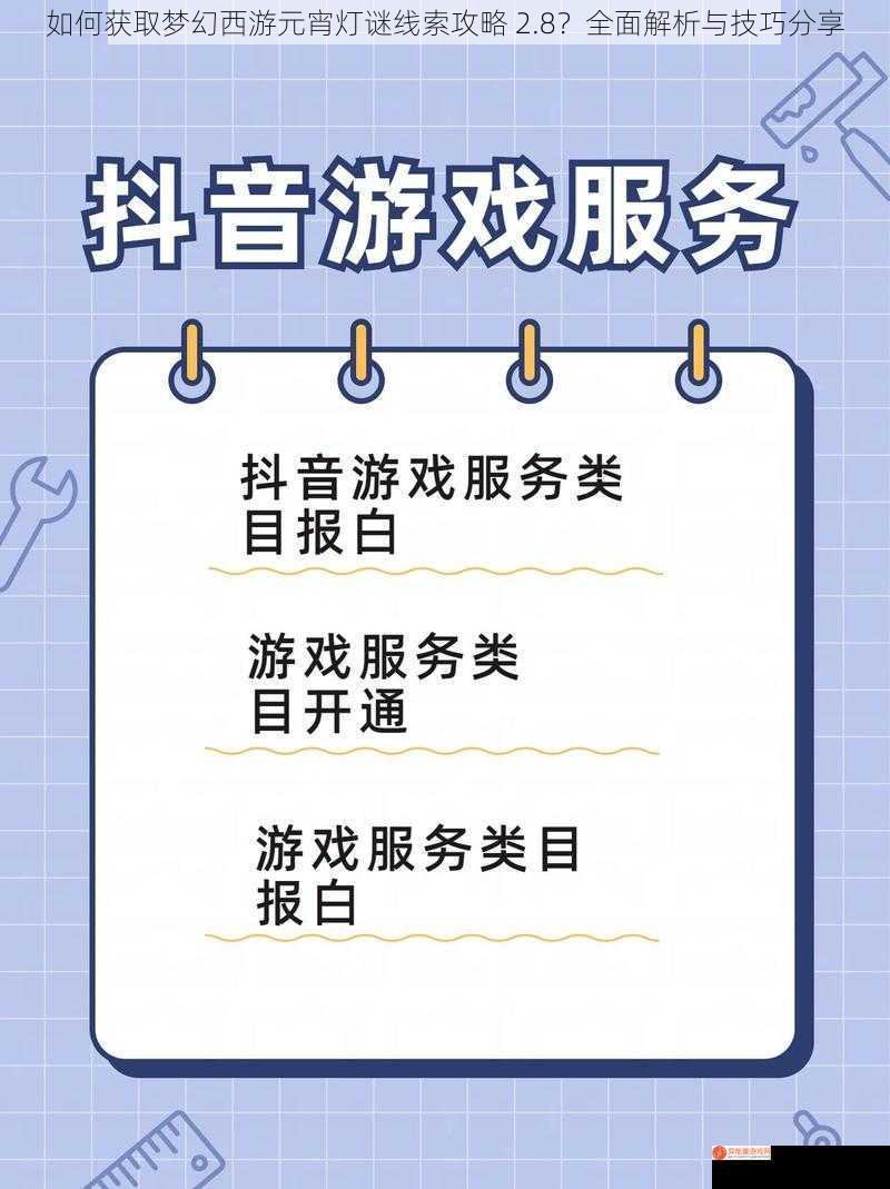 如何获取梦幻西游元宵灯谜线索攻略 2.8？全面解析与技巧分享