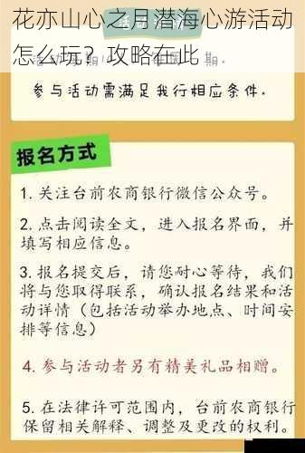 花亦山心之月潜海心游活动怎么玩？攻略在此