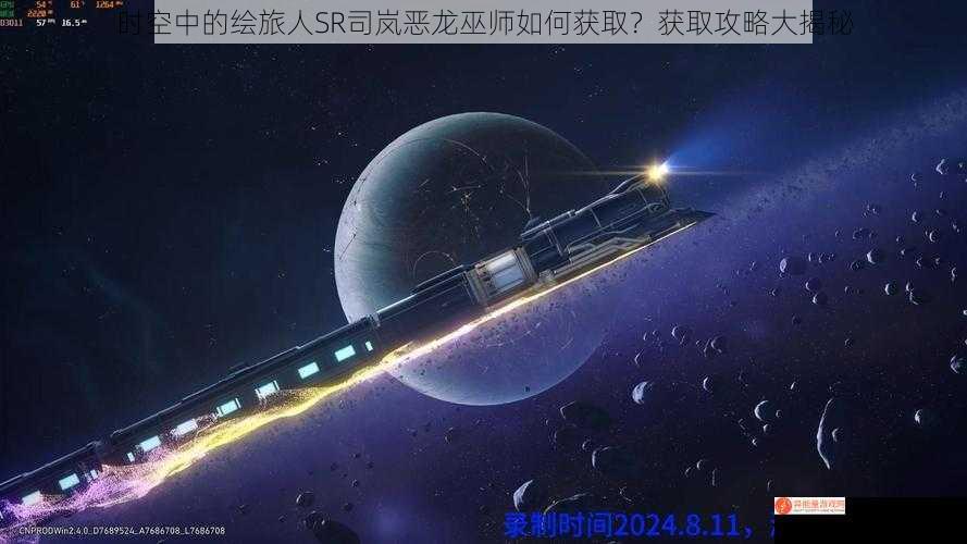 时空中的绘旅人SR司岚恶龙巫师如何获取？获取攻略大揭秘