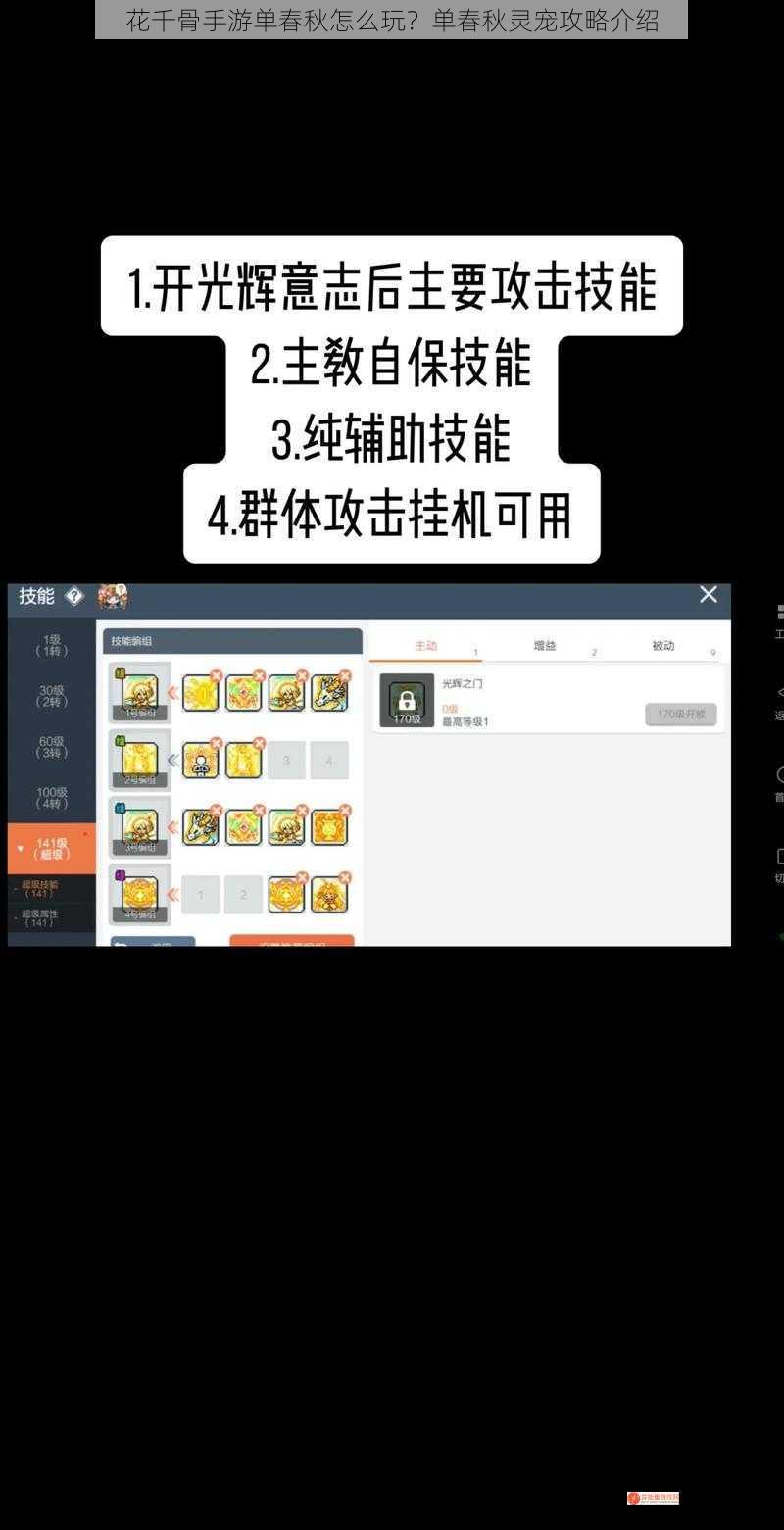 花千骨手游单春秋怎么玩？单春秋灵宠攻略介绍