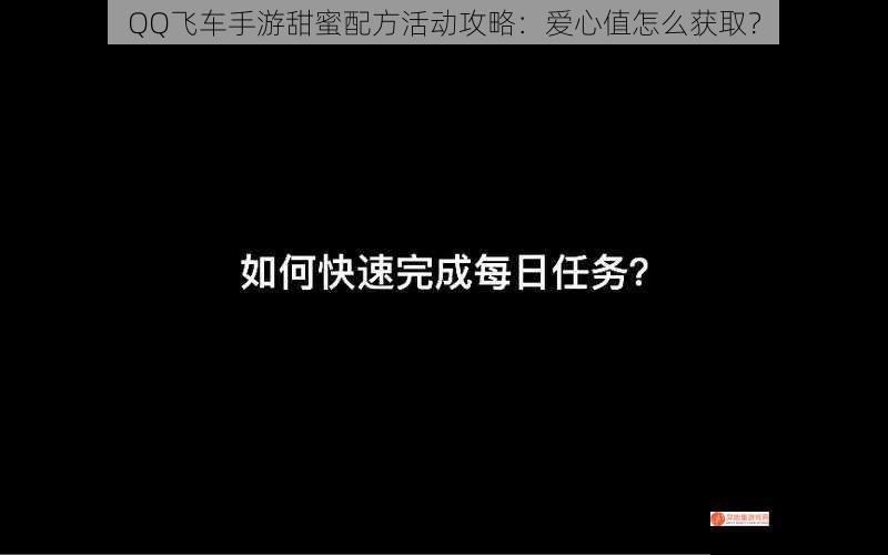 QQ飞车手游甜蜜配方活动攻略：爱心值怎么获取？