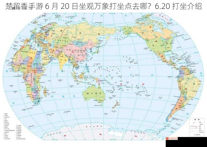 楚留香手游 6 月 20 日坐观万象打坐点去哪？6.20 打坐介绍