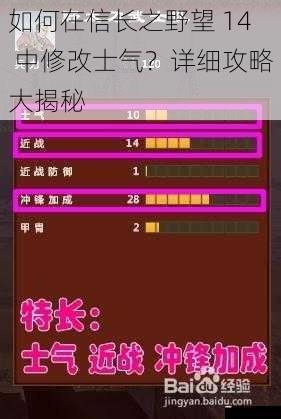 如何在信长之野望 14 中修改士气？详细攻略大揭秘