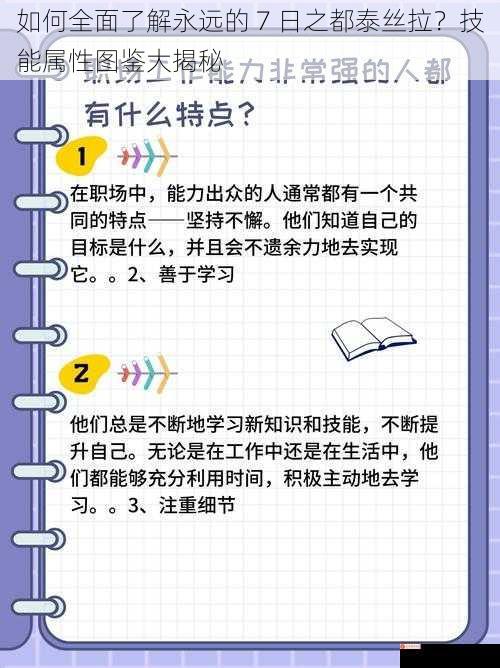 如何全面了解永远的 7 日之都泰丝拉？技能属性图鉴大揭秘