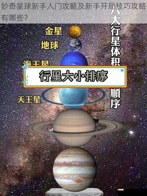 妙奇星球新手入门攻略及新手开局技巧攻略有哪些？