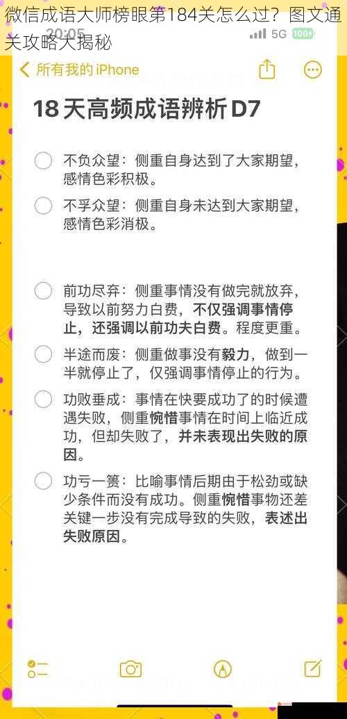 微信成语大师榜眼第184关怎么过？图文通关攻略大揭秘