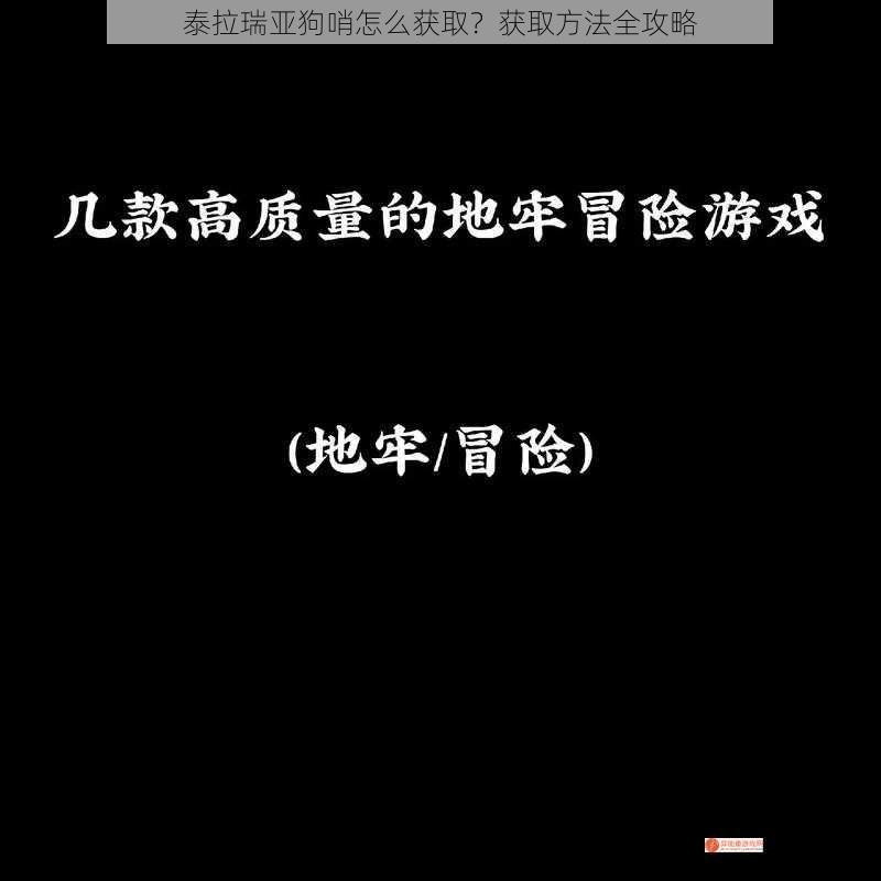 泰拉瑞亚狗哨怎么获取？获取方法全攻略