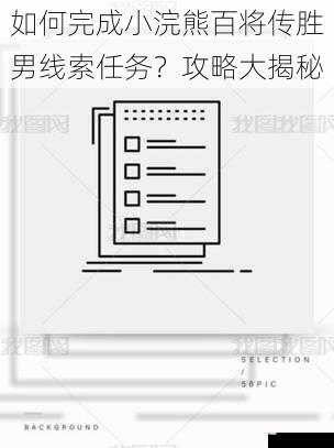 如何完成小浣熊百将传胜男线索任务？攻略大揭秘