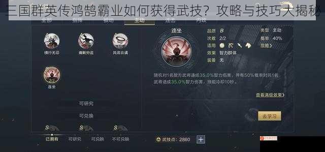 三国群英传鸿鹄霸业如何获得武技？攻略与技巧大揭秘