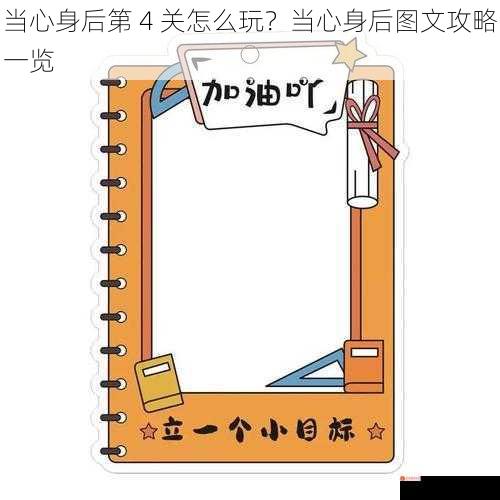 当心身后第 4 关怎么玩？当心身后图文攻略一览