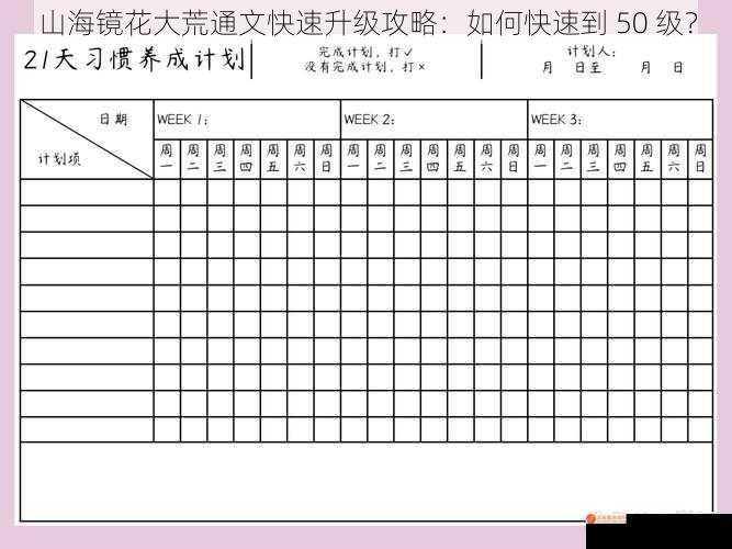 山海镜花大荒通文快速升级攻略：如何快速到 50 级？