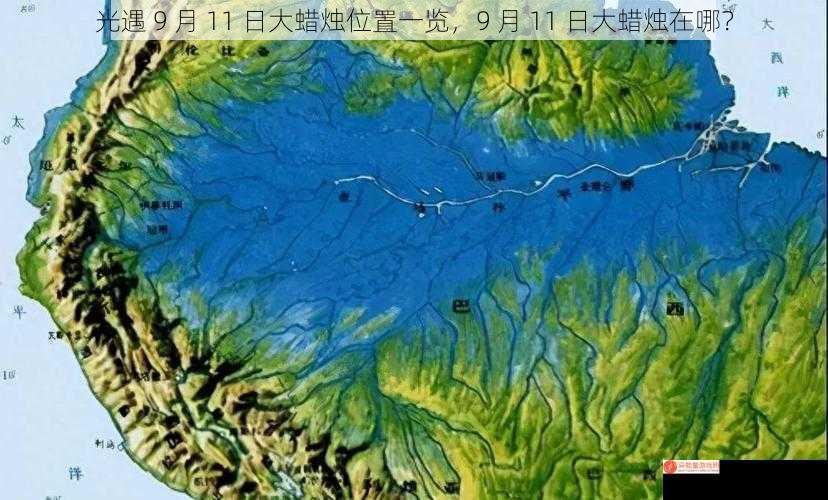 光遇 9 月 11 日大蜡烛位置一览，9 月 11 日大蜡烛在哪？