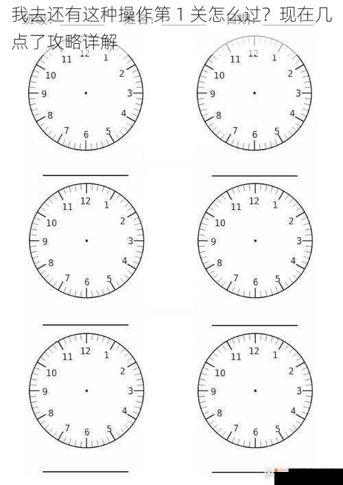 我去还有这种操作第 1 关怎么过？现在几点了攻略详解