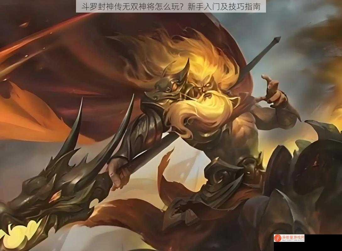 斗罗封神传无双神将怎么玩？新手入门及技巧指南