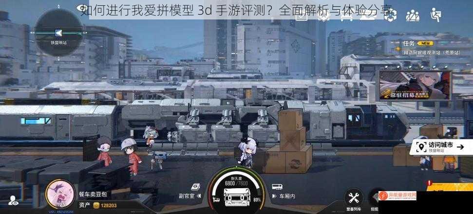 如何进行我爱拼模型 3d 手游评测？全面解析与体验分享