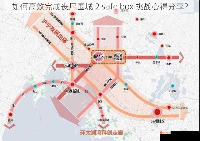 如何高效完成丧尸围城 2 safe box 挑战心得分享？