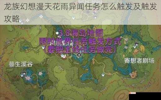 龙族幻想漫天花雨异闻任务怎么触发及触发攻略