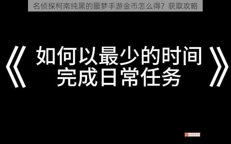 名侦探柯南纯黑的噩梦手游金币怎么得？获取攻略