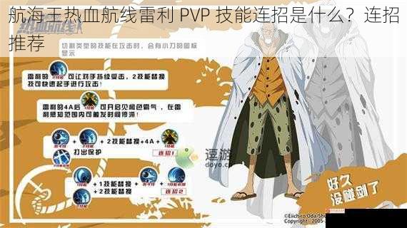 航海王热血航线雷利 PVP 技能连招是什么？连招推荐