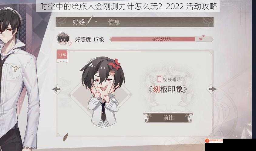 时空中的绘旅人金刚测力计怎么玩？2022 活动攻略