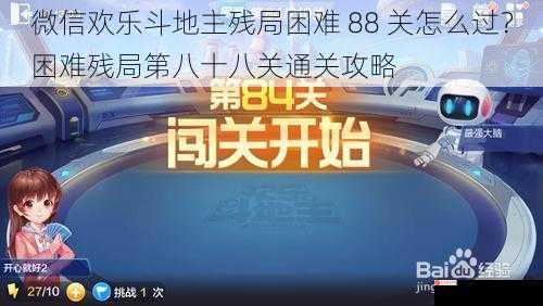 微信欢乐斗地主残局困难 88 关怎么过？困难残局第八十八关通关攻略