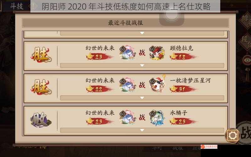 阴阳师 2020 年斗技低练度如何高速上名仕攻略