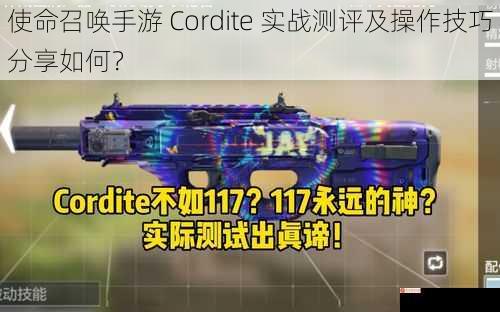 使命召唤手游 Cordite 实战测评及操作技巧分享如何？