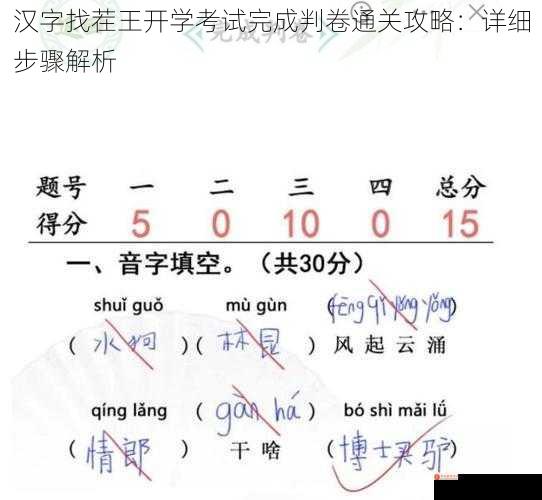 汉字找茬王开学考试完成判卷通关攻略：详细步骤解析